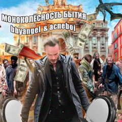 Моноколесность бытия