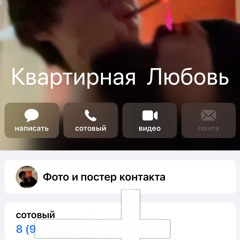 Квартирная Любовь