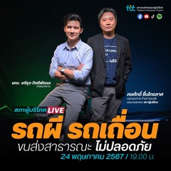 EP5 - รถผี รถเถื่อน ขนส่งสาธารณะไม่ปลอดภัย