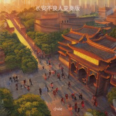 长安不良帅 (变奏版)