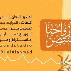 أنشودة أرواحنا تنتصر || أداء المنشد بلال الأحمد