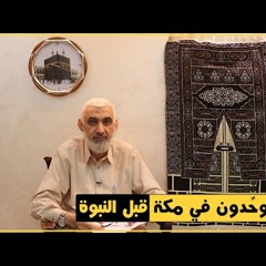 45 الموحِّدون في مكة قبل النبوة | قصة الكعبة المشرفة