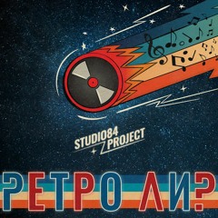 РЕТРО ЛИ?