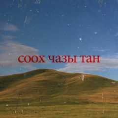 не спать/тӱс сиирге ft. p1nkf1re