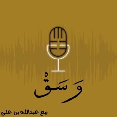 العلاقات السامة  | بودكاست وسق