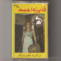 فايزة أحمد - (طقطوقة) بكرة تعرف ... عام ١٩٧٥م