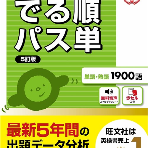 【音声アプリ対応】英検準1級 でる順パス単 5訂版 (旺文社英検書)  PDF - KINDLE - EPUB - MOBI をダウンロード - KTgovFLu7V