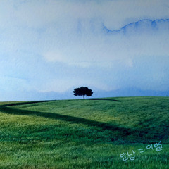 만남=이별 Prod.1LEAF (feat. TEAR)