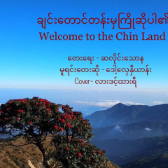 လားဒင့်ထားရီ - ချင်းတောင်တန်းမှကြိုဆိုပါ၏(Welcome to the Chin Land)
