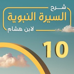 تهذيب سيرة ابن هشام 10 | ابتداء تنزيل القرآن وإسلام خديجة - د.بهاء سكران #السيرة_النبوية