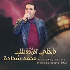 ياخلي اشتقتلك