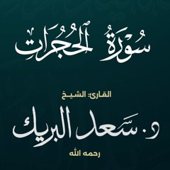 سورة الحجرات | الشيخ د. سعد البريك | المصحف المرتل من صلاة التراويح بجودة عالية