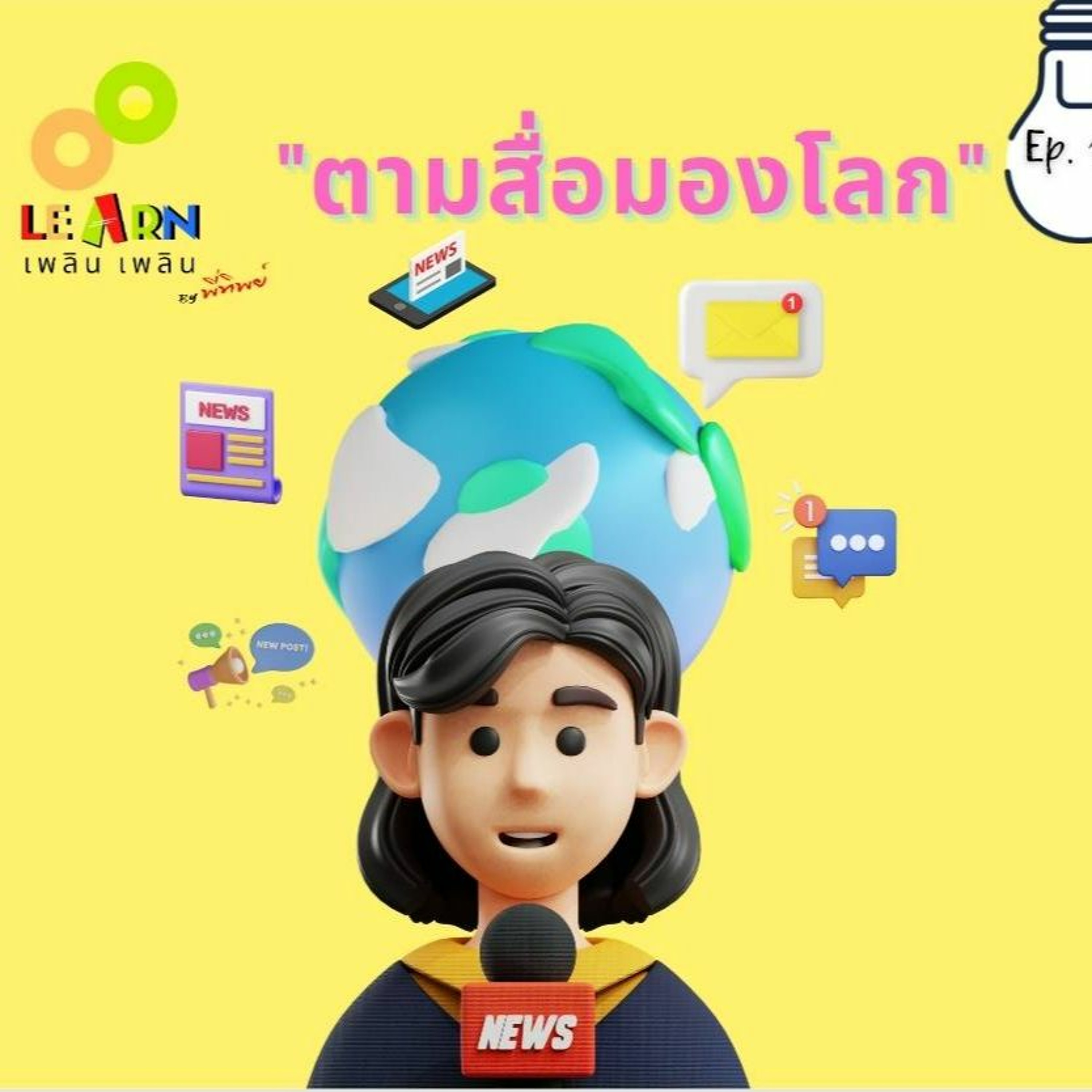 Learn Plern Plern_Ep.131 (ตามสื่อมองโลก)