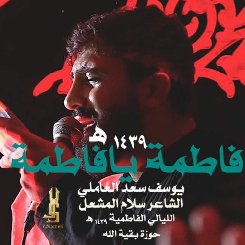 فاطمة يا فاطمة _ يوسف سعد العاملي _ الليالي الفاطمية ١٤٣٩ هـ