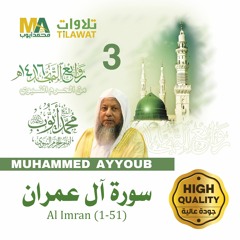 سورة آل عمران (1-51)من تهجد المسجد النبوي 1416 - الشيخ محمد أيوب