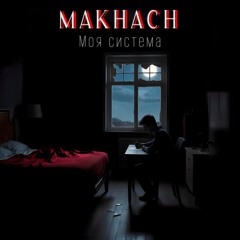 Моя система