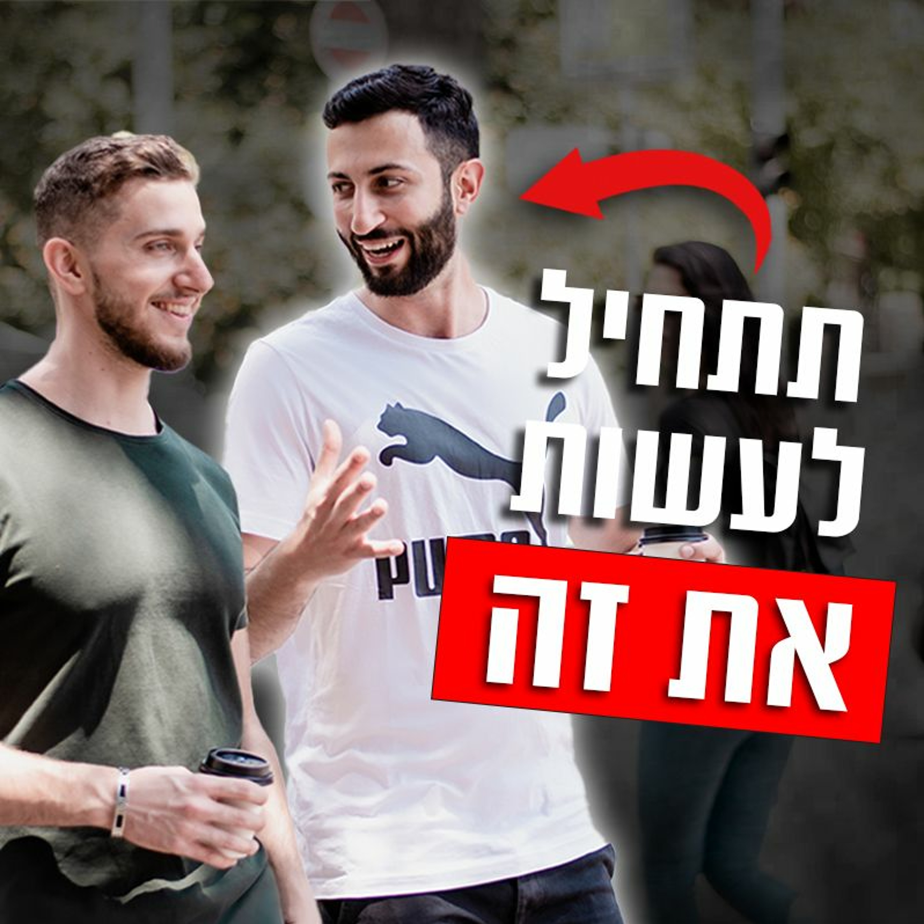 איך לפתח יכולות חברתיות גבוהות episode artwork