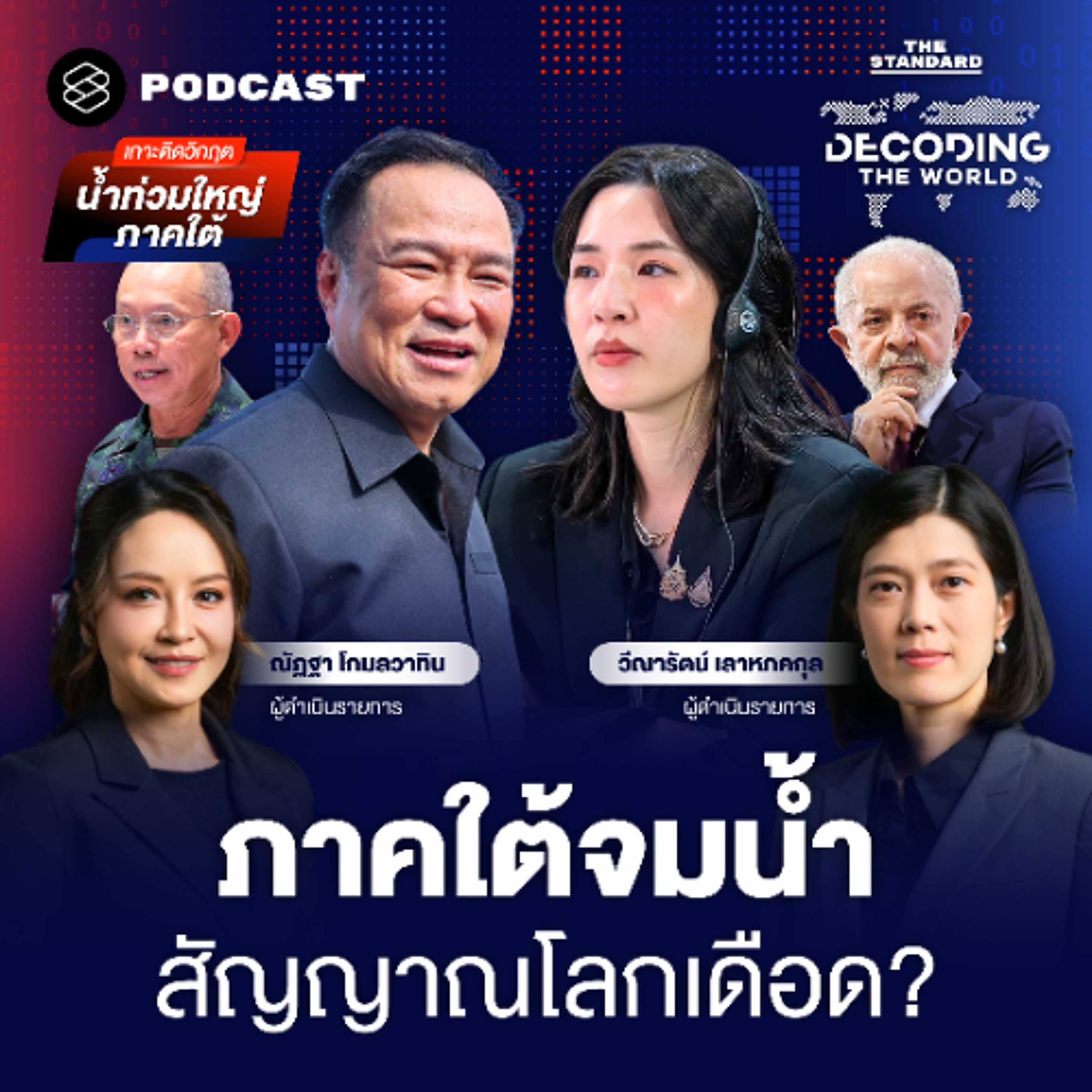 DECODING THE WORLD #62 จาก COP30 ถึงน้ำท่วมหาดใหญ่: ไทยควรรับมือวิกฤตโลกเดือดอย่างไร?