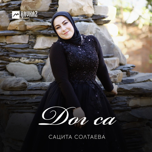 Stream Дог са by Сацита Солтаева | Listen online for free on SoundCloud