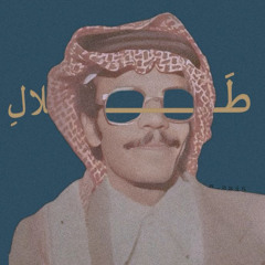 طلال مداح - ثائرٌ بين أضلعي
