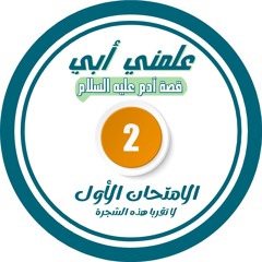 الامتحان الأول ( ولا تقربا هذه الشجرة ) الحلقة الثانية .mp3