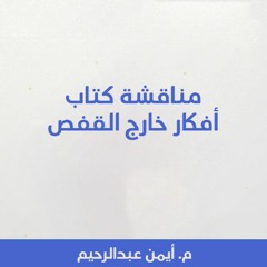 مناقشة كتاب أفكار خارج القفص - م. أيمن عبدالرحيم