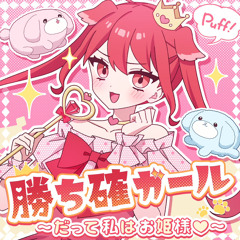 Kachikaku Girl~Datte Watashi Ha Ohimesama<3~