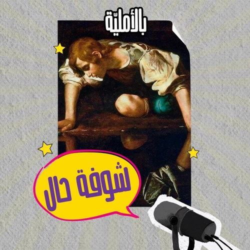 شوفة حال