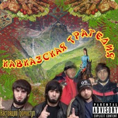 Кавказская Трагедия
