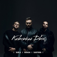 VARASH & BURLA & Santorin — КИЇВСЬКИЙ ДВІЖ