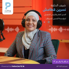 Episode 13 | Nisreen Qatamish نسرين قطامش المدير العام والرئيس التنفيذي لمؤسسة الحسين للسرطان