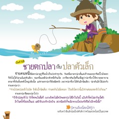 068 ชายตกปลากับปลาตัวเล็ก