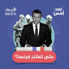 متى تعتذر فرنسا؟