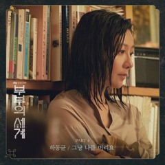 하동균 (Ha Dong Qn) – 그냥 나를 버려요 (Just Leave Me) [부부의 세계 - The World of the Married OST Part 4]