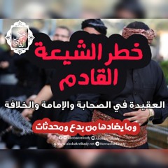 خطر الشيعة القادم1| العقيدة في الصحابة والإمامة والخلافة وما يضادها من بدع ومحدثات|د. أبوبكر القاضي