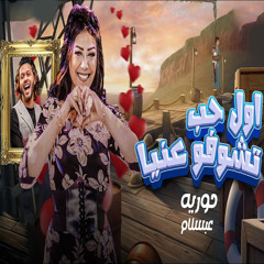 اول حب تشوفو عنيا