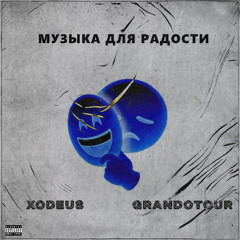 музыка для радости