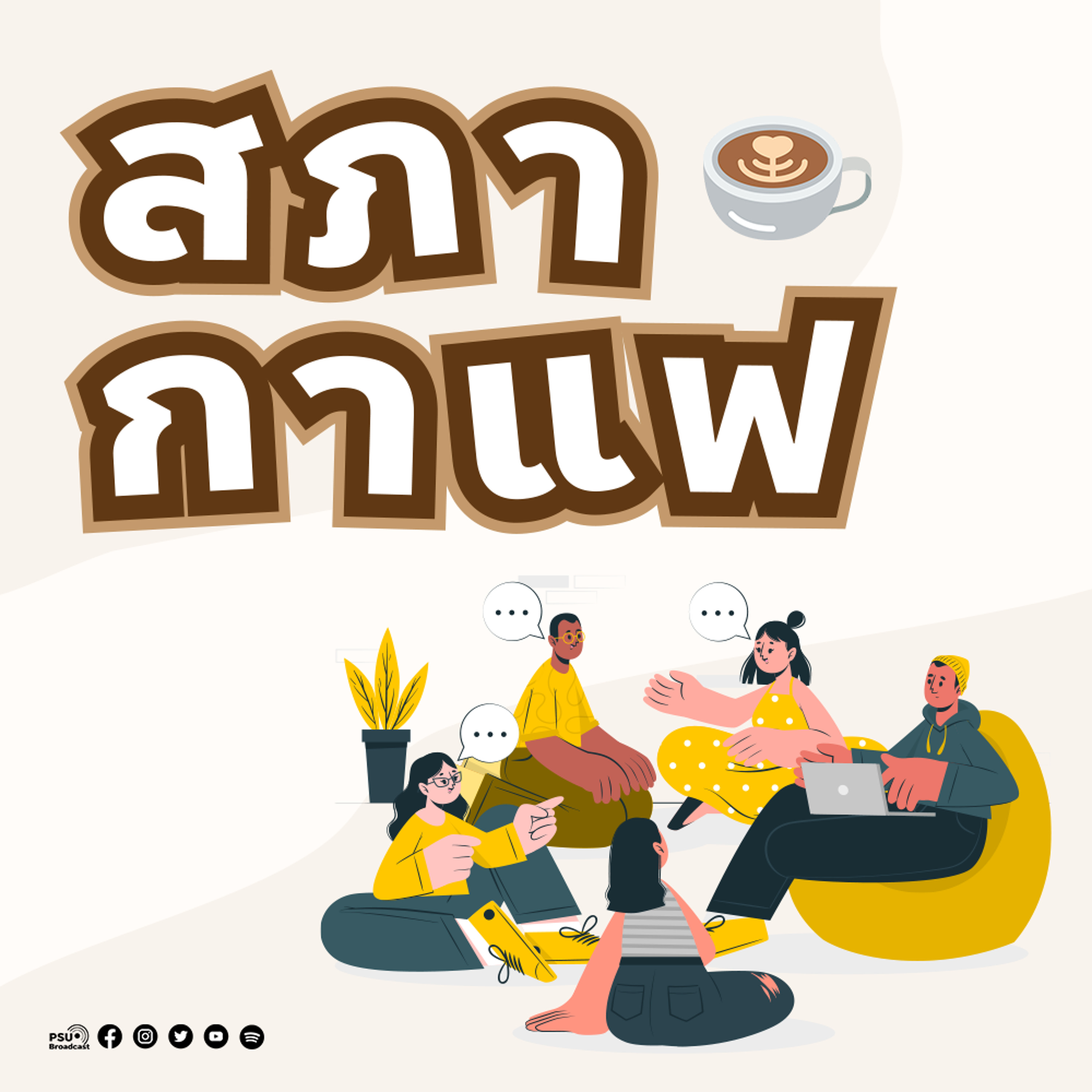 สภากาแฟ : ห้องเรียนเพื่อการเปลี่ยนแปลง ก่อนทุกสิ่งจะกลายเป็นขยะ_คุณศุภวรรณ ชนะสงคราม episode artwork