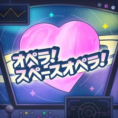 [GAME VER] オペラ！スペースオペラ！(Opera! Space Opera!) - ワンダーランズ×ショウタイム × 鏡音レン