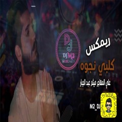 ريمكس - علي المهاجر+ ميثم عبد الجبار- كلبي نجوه - 2021 DJ..M2