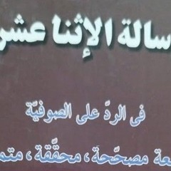 لماذا صنف الحر العاملي رسالة الإثنا عشرية في الرد على الصوفية ؟ تابعوا قناة القمر ستجدون عن العرفان.