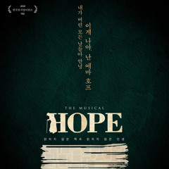 호프 : 읽히지 않은 책과 읽히지 않은 인생-길 위의 나그네 (김경수)