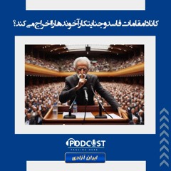 کانادا مقامات فاسد و جنایتکار آخوندها را اخراج می‌کند؟