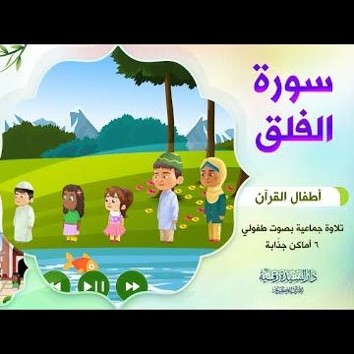 سورة الفلق | أطفال القرآن - التلاوة الجماعية - بصوت طفولي جميل