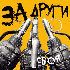 За други своя