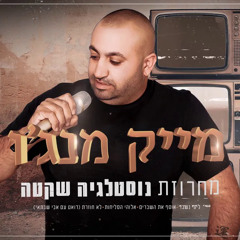 מייק מנג׳ו מחרוזת נוסטלגיה שקטה