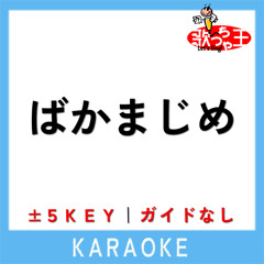 ばかまじめ (原曲歌手:Creepy Nuts×Ayase×幾田りら)