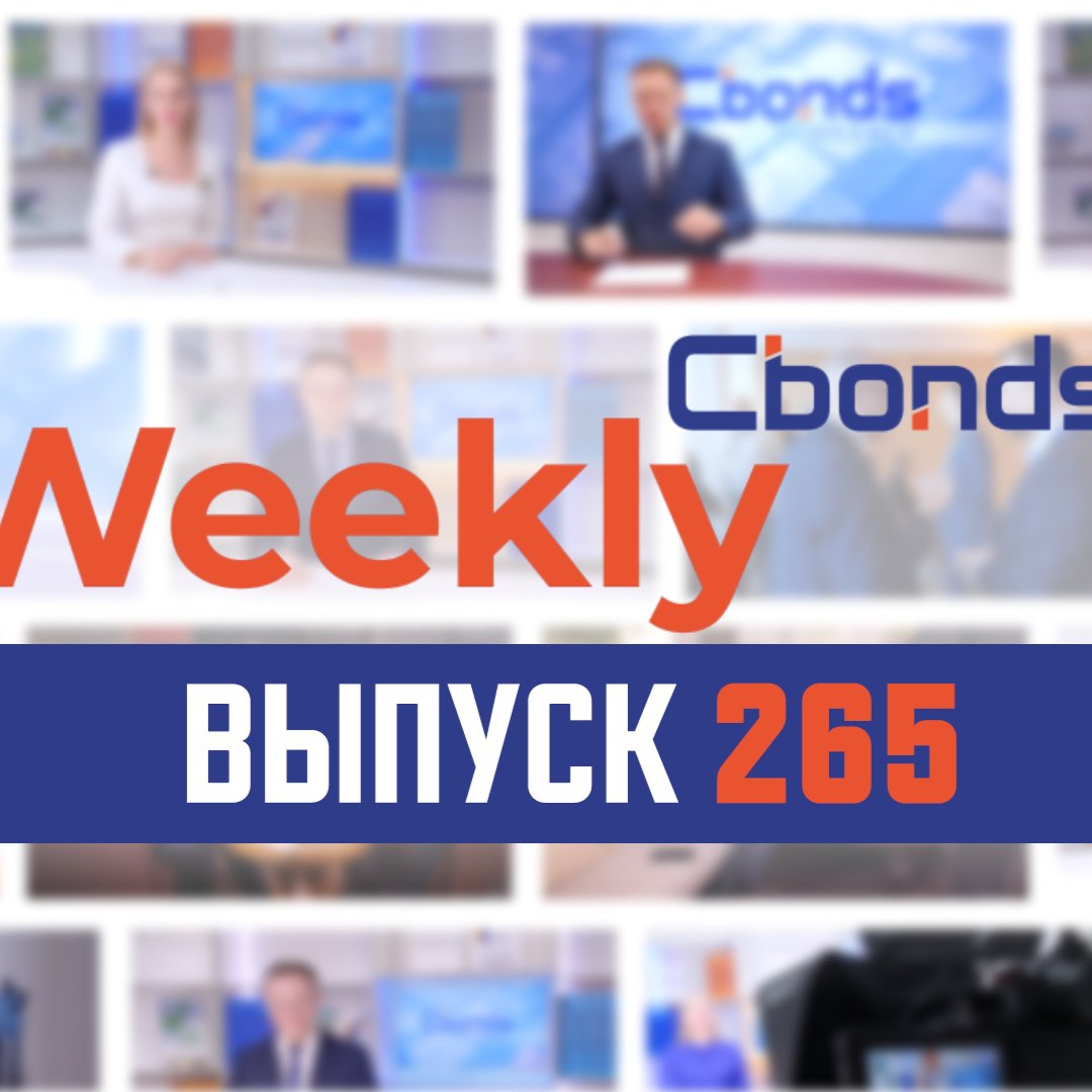 09-10 CbondsTV-Weekly episode artwork
