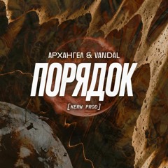 АрХангел Feat Vandal - Порядок