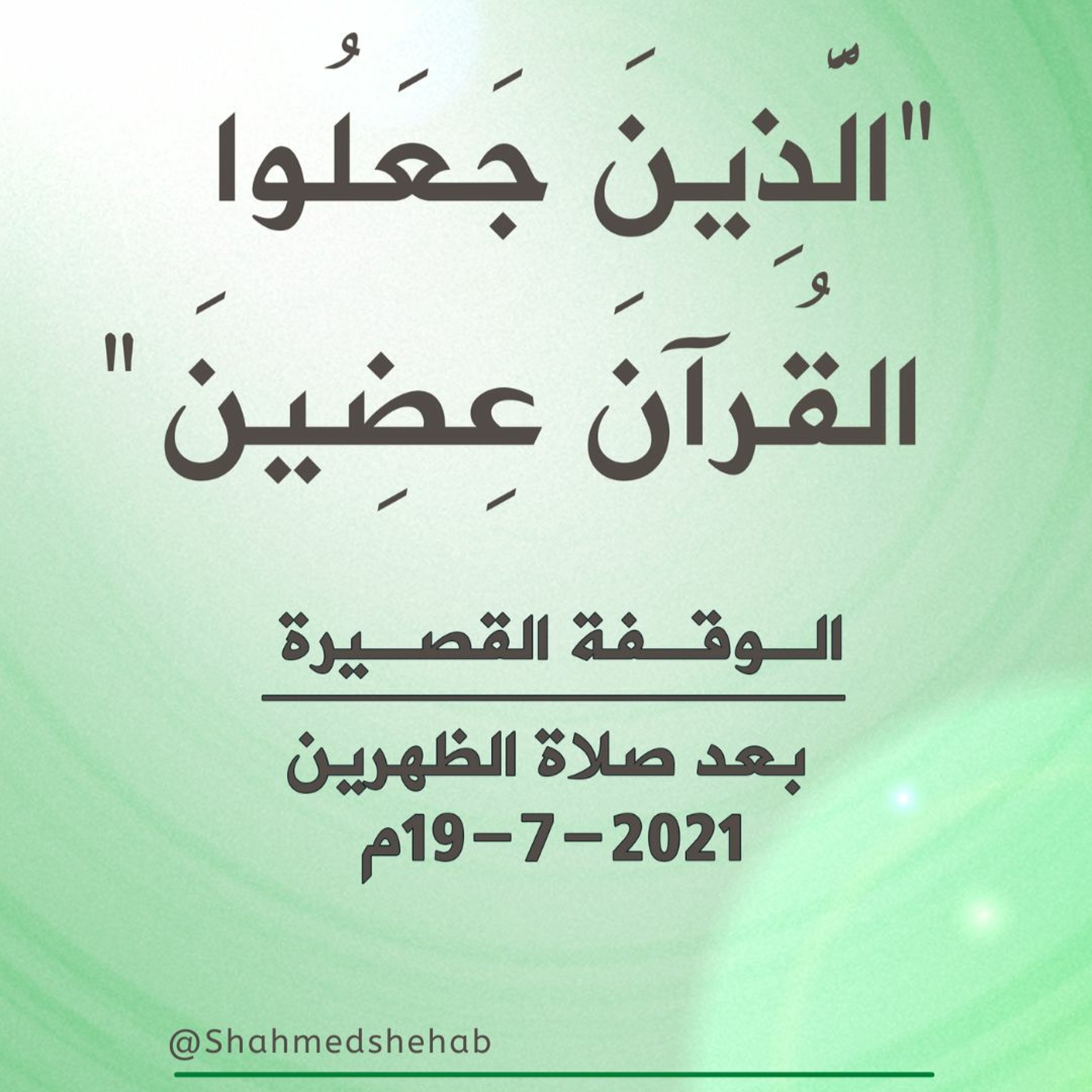 " الَّذِينَ جَعَلُوا الْقُرْآنَ عِضِينَ " - الكلمة القصيرة بعد صلاة الظهرين بتاريخ 19-7-2021م episode artwork